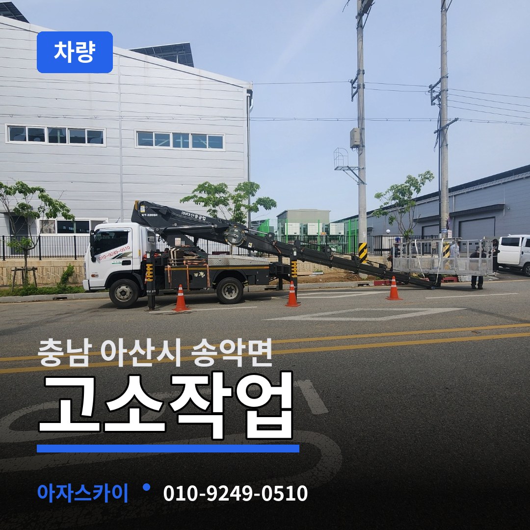충남 아산시 송악면 고소작업차량