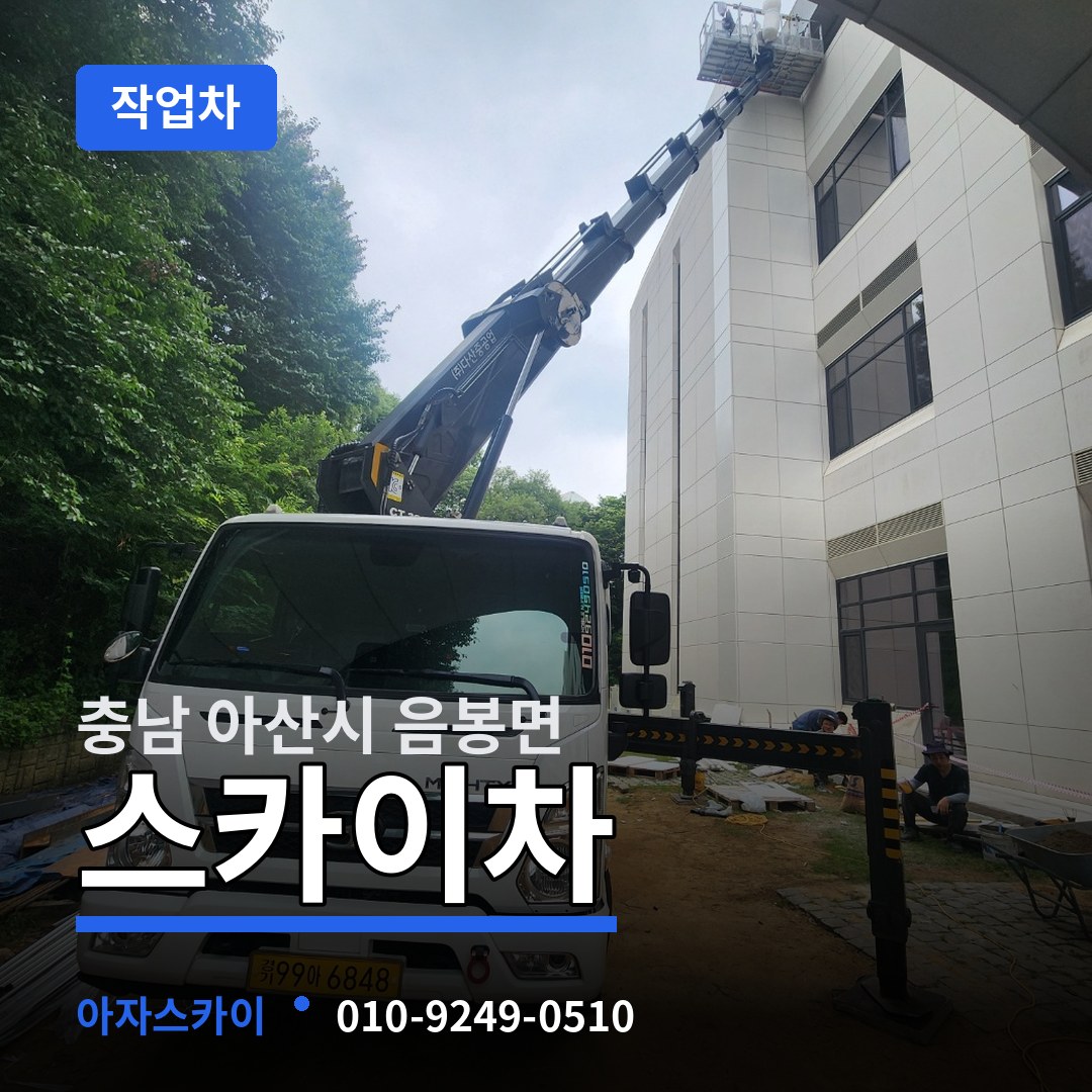 충남 아산시 음봉면 스카이 작업차