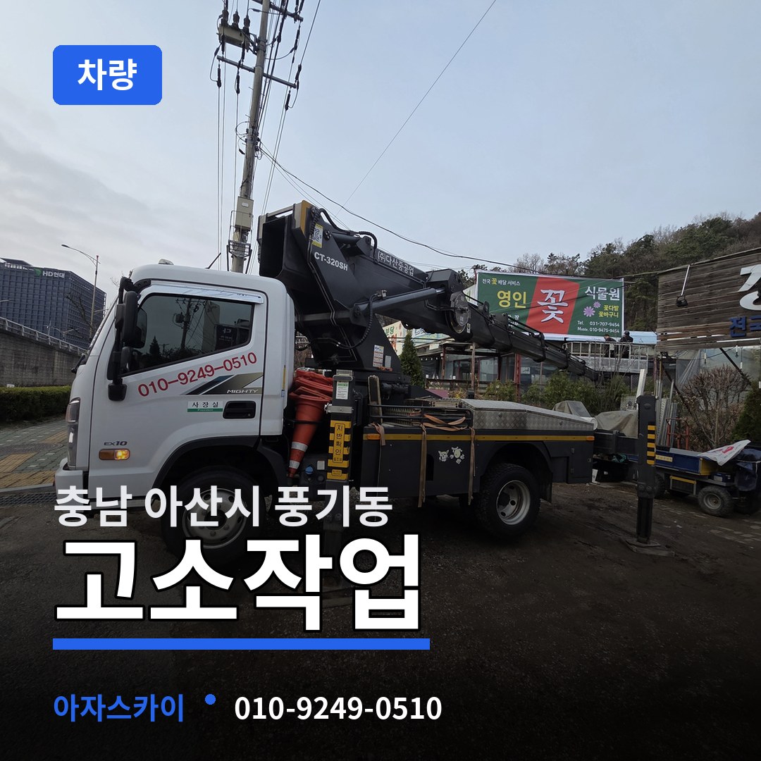 충남 아산시 풍기동 고소작업차량