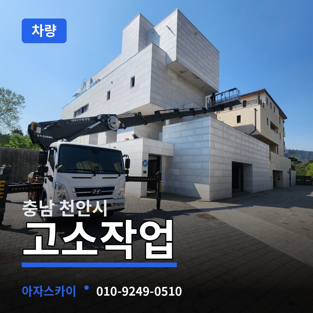 충남 천안시 고소작업차량