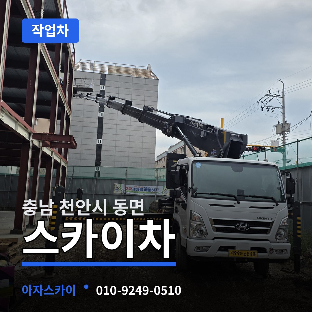 충남 천안시 동면 스카이 작업차