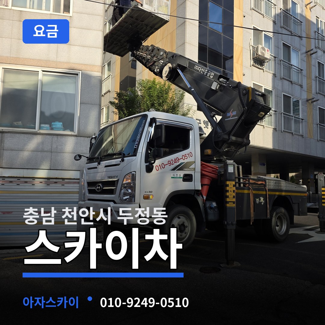 충남 천안시 두정동 스카이차 요금