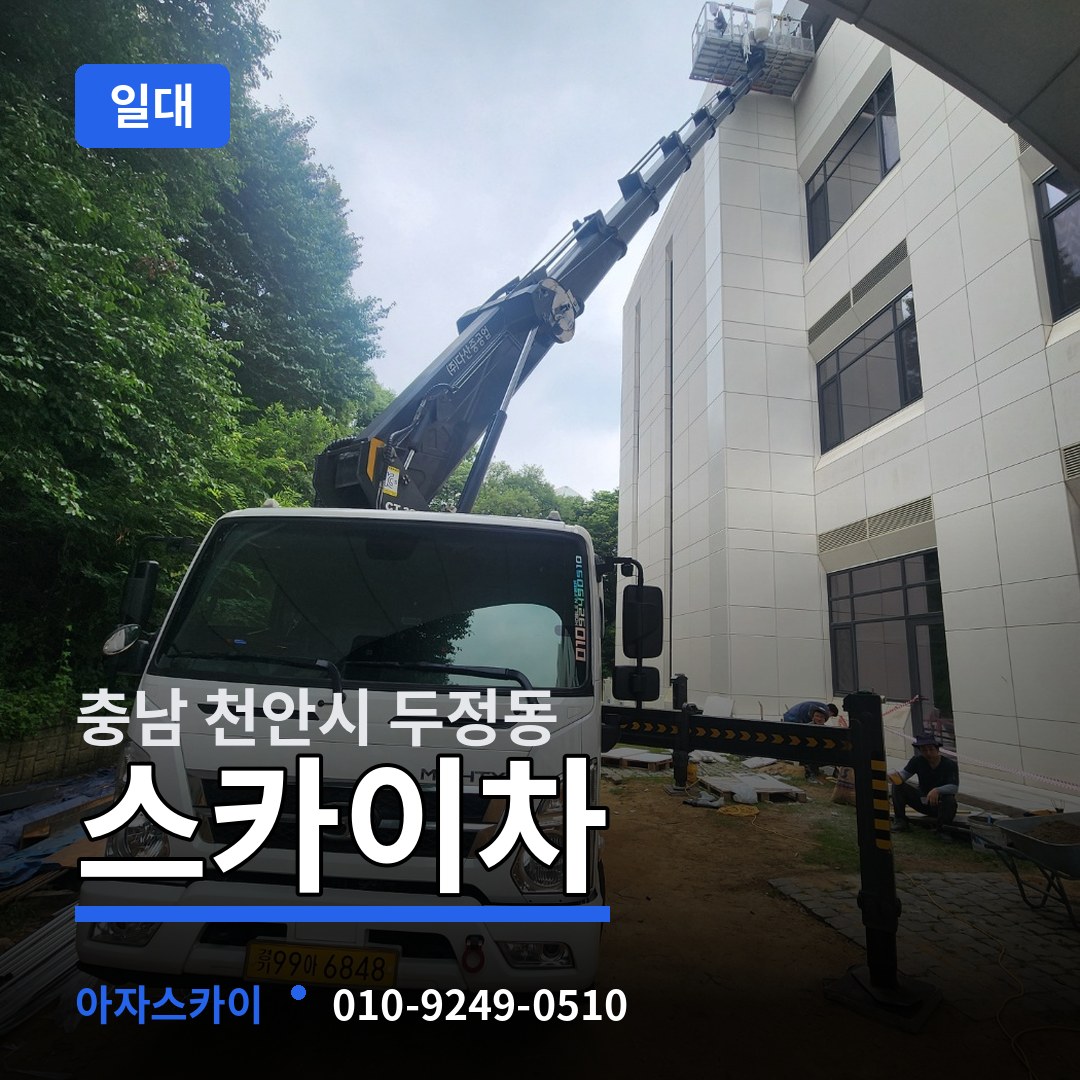 충남 천안시 두정동 스카이차 일대