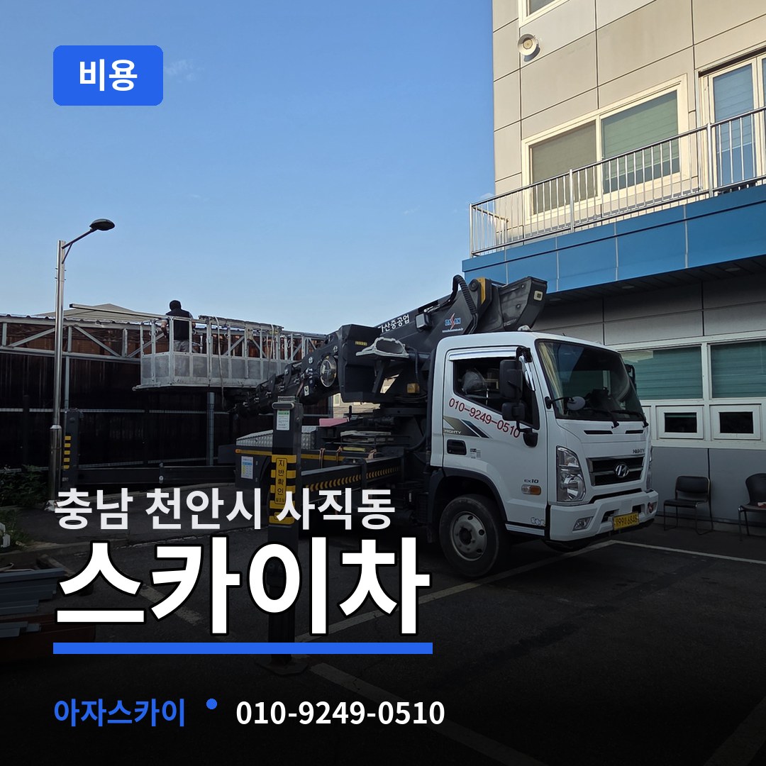 충남 천안시 사직동 스카이차 비용