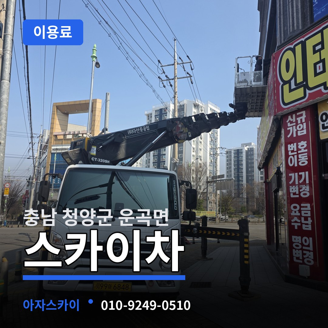 충남 청양군 운곡면 스카이차 이용료