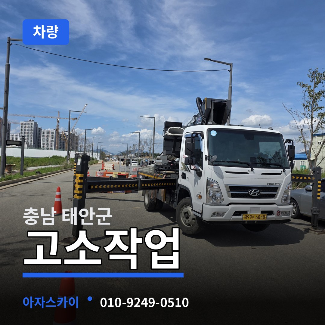 충남 태안군 고소작업차량